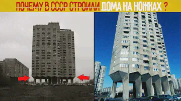 Почему в СССР строили Дома на Ножках?