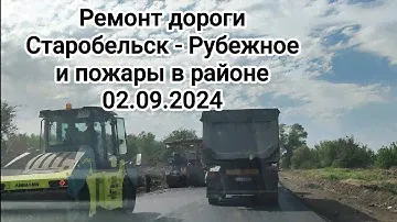 Дорога Старобельск Рубежное 02.09.2024