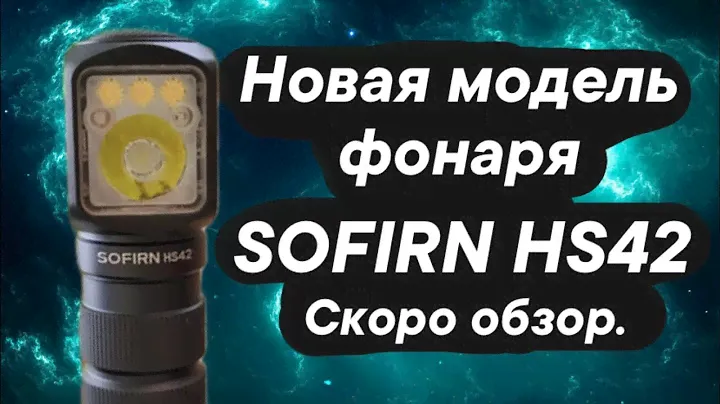 Новая модель фонаря SOFIRN HS42 и скидки на другие модели фонарей.