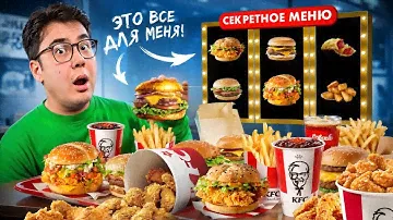 ВСЕ МЕНЮ КФС ЗА 24 ЧАСА ЧЕЛЛЕНДЖ + ЯЯНА