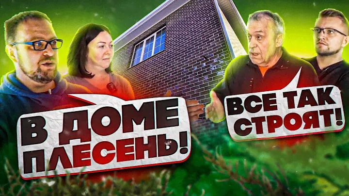 Купили, а там плесень 😱 Дом от застройщика в Краснодаре за 5,5 млн! @STROIKHLAM