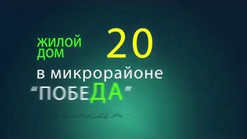 новый дом №20 в новом микрорайоне "Победа"