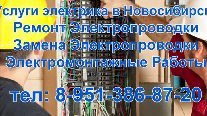 Электрик Новосибирск. Услуги электрика на дом.