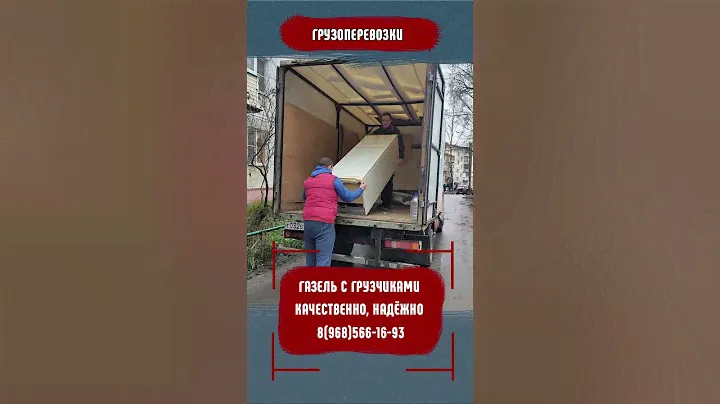 Грузоперевозки. Газель с грузчиками в Егорьевске.