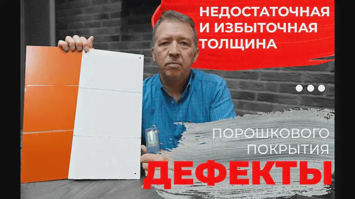 Дефекты порошкового покрытия. Недостаточная и избыточная толщина порошкового покрытия.