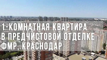 1-комнатная квартира в предчистовой отделке. Микрорайон Фестивальный, Краснодар