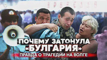 Последний круиз теплохода «Булгария». Правда о трагедии на Волге