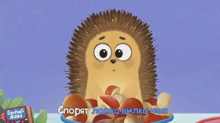 Бурёнка Даша. Ложка, вилка, нож | Песни для детей