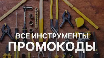 Промокод ВсеИнструменты на скидку 2022 - Купон ВсеИнструменты на первый заказ