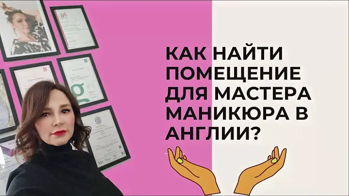 Аренда помещения для мастера маникюра в Англии