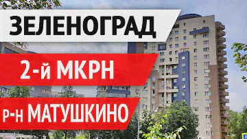 Зеленоград 2 микрорайон – обзор покупателям квартир