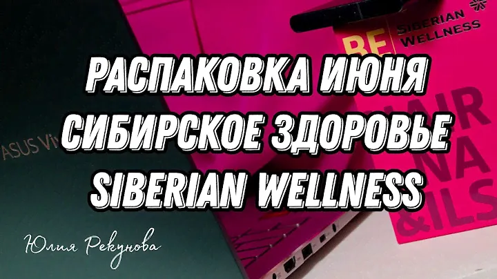 РАСПАКОВКА ИЮНЯ | СИБИРСКОЕ ЗДОРОВЬЕ | SIBERIAN WELLNESS