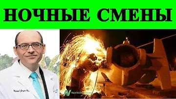 Метаболический Вред Ночных Смен и Нерегулярного Питания - Доктор Майкл Грегер
