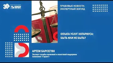 Оплата услуг нотариуса: быть или не быть?