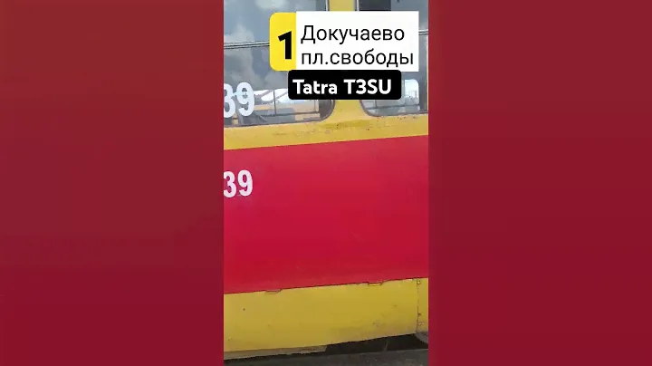 вагон 3039 прибывает на остановку докучаево