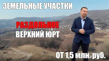 Земельные участки в Раздольном и Верхнем Юрте.