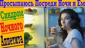 Просыпаюсь Посреди Ночи и Ем! Синдром ночного неконтролируемого Аппетита!