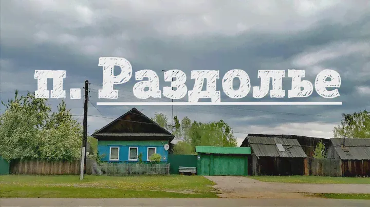 Наша деревня | п. Раздолье