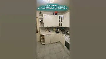 2-х комн. квартира 48.8 м², г.Хотьково