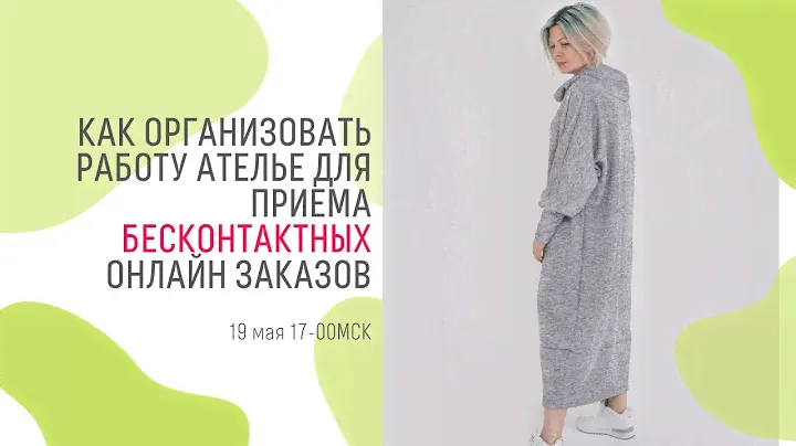 Как организовать работу ателье для приема бесконтактных онлайн заказов.