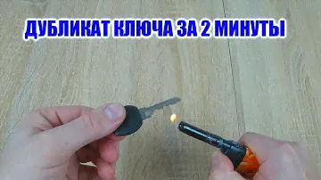 КОПИЯ КЛЮЧА ЗА 2 МИНУТЫ// КАК СДЕЛАТЬ ДУБЛИКАТ КЛЮЧА// HOW TO MAKE A DUPLICATE KEY