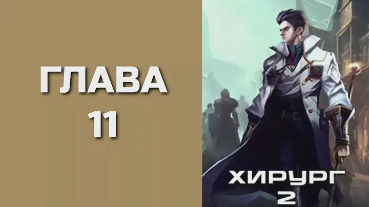 Хирург 02. Луч света в темном царстве. Главы 21 - 30
