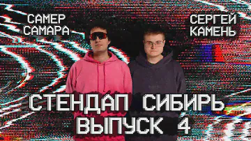 СТЕНДАП СИБИРЬ ВЫПУСК #4 | СЕРГЕЙ КАМЕНЬ | САМЕР САМАРА
