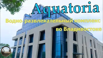 Aquatoria.Водно-развлекательный комплекс во Владивостоке))