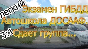 Легкий экзамен ГИБДД. Автошкола ДОСААФ. Группа сдает свой первый экзамен.