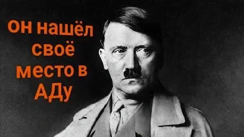 ЭНЕРГОИНФОРМАЦИОННЫЙ ГИПНОЗ. Адольф Гитлер. Он нашёл своё место в аду!!!