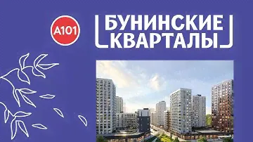 Обзор ЖК Бунинские кварталы Москва | застройщик А101