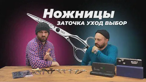 Парикмахерские ножницы.