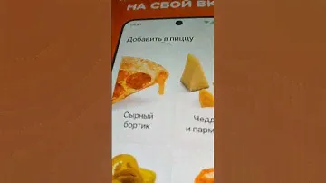 Показываю Додо Пицца доставка и ресторан