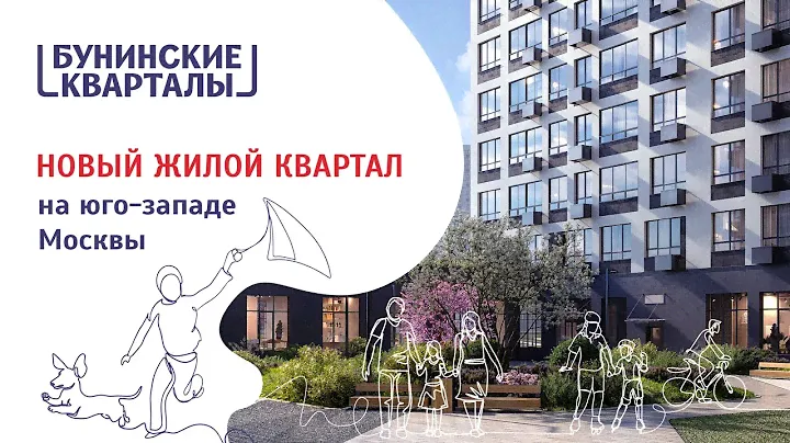 Жилой район "Бунинские кварталы" Обзор ЖК от застройщика ГК "А101"квартиры в Москве