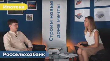 Как построить дом по сельской ипотеке от Россельхозбанка?
