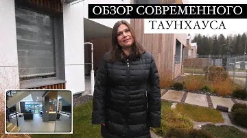 «Таунхаус» в современном стиле.