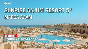 Sunrise Anjum Resort 5* - новый отель в Египте