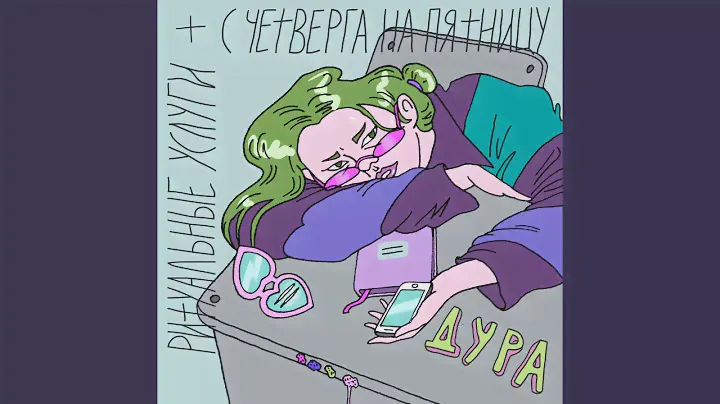 Дура (feat. С Четверга На Пятницу)