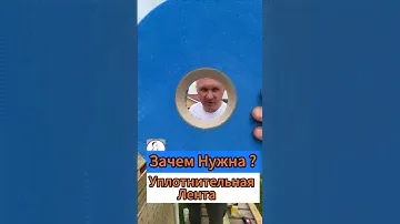 🔥Зачем Нужна ? Уплотнительная Лента?🔥