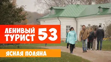 Ленивый турист. Ясная поляна. Выпуск 53