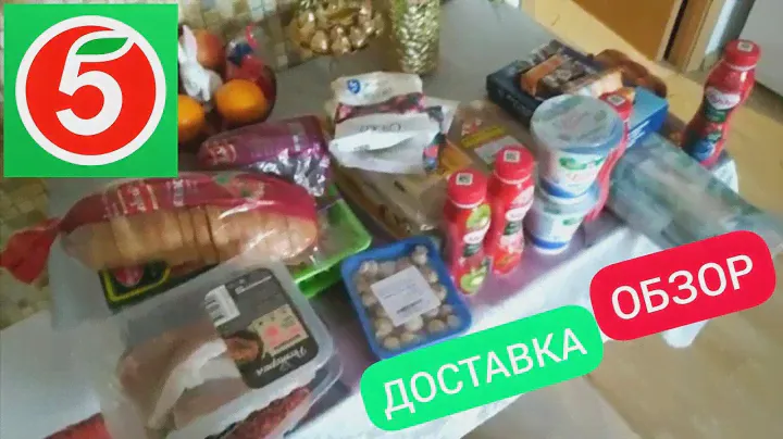 ПЯТЕРОЧКА ДОСТАВКА ПРОДУКТОВ НА ДОМ, ПОКУПКИ, ОБЗОР ПЯТЕРОЧКА ДОСТАВКА