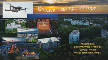Бердск с квадрокоптера. Дом культуры Родина, Микрорайон, улицы: Лунная, Красная Сибирь, Космическая