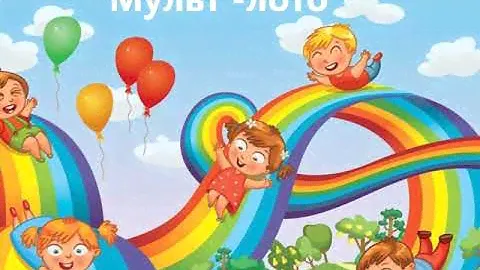 Дом культуры п. Мичуринский - "Мульт - лото".
