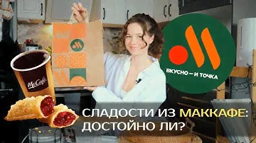 ВКУСНО И ТОЧКА - У НИХ ЕСТЬ МОРКОВНЫЙ ТОРТ! ОБЗОР НА СЛАДОСТИ ИЗ МАК КАФЕ