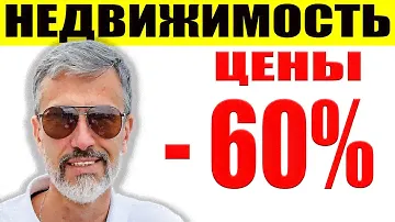 На 60% упадут цены на недвижимость / Доллар по 200 / Количество сделок падает / Ситуация ухудшается