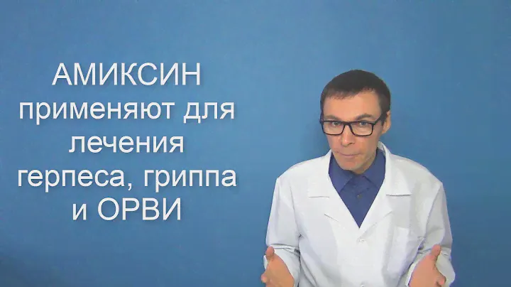 АМИКСИН. Инструкция по применению лекарства
