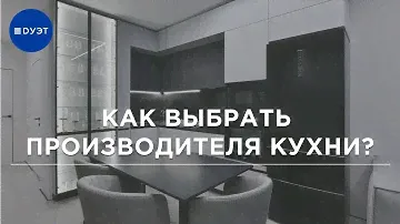 Как выбрать производителя кухни? Производители кухонь Спб.