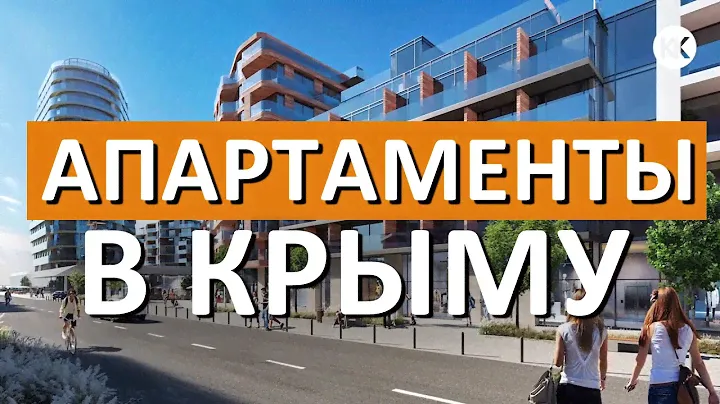 АПАРТАМЕНТЫ В КРЫМУ. Курортный комплекс ПРИБРЕЖНЫЙ. Квартал ПРАЙМ ЧТО НОВОГО? Капитан Крым