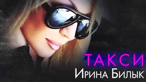 Ірина Білик - Такси [OFFICIAL AUDIO]