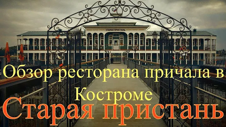 Кострома.Старая пристань-ресторан причал на Волге.
